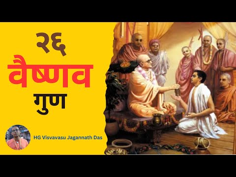२६ वैष्णव गुण || HG Visvavasu Jagannath Das || SB 4.19.16 || ISKCON Dharan