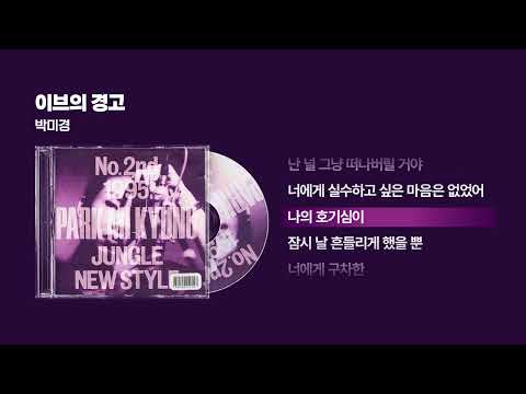 (1995) 박미경 - 이브의 경고 [싱크가사/Lyric Video]