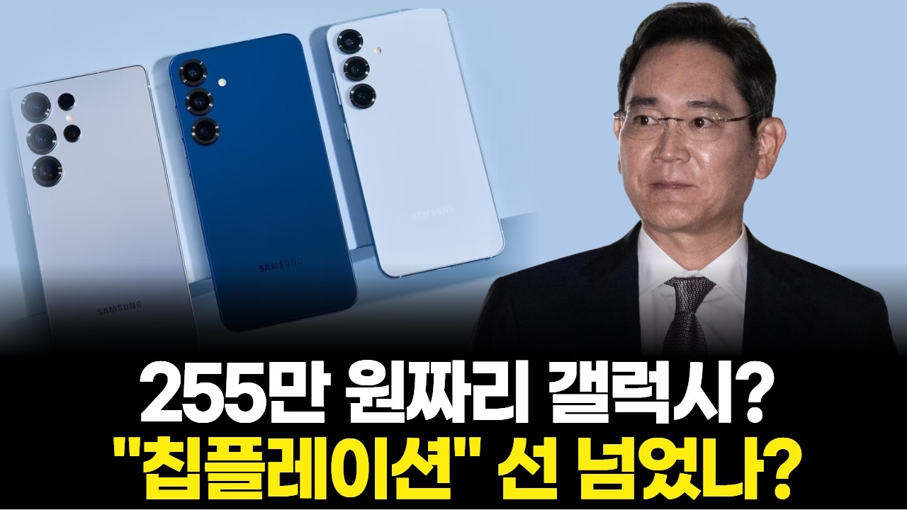 255만 원짜리 갤럭시? "칩플레이션" 선 넘었나?