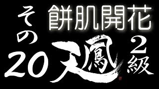 【餅肌開花】オンライン対戦麻雀 天鳳 実況プレイ その20【2級】
