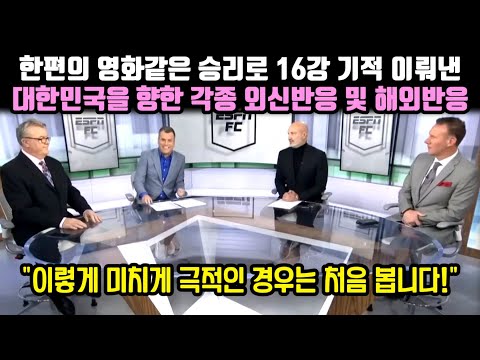 [유튜브] 한편의 영화같은 극적인 승리로 16강 기적을 이뤄낸 한국에 대한 각종 외신반응 및 해외반응