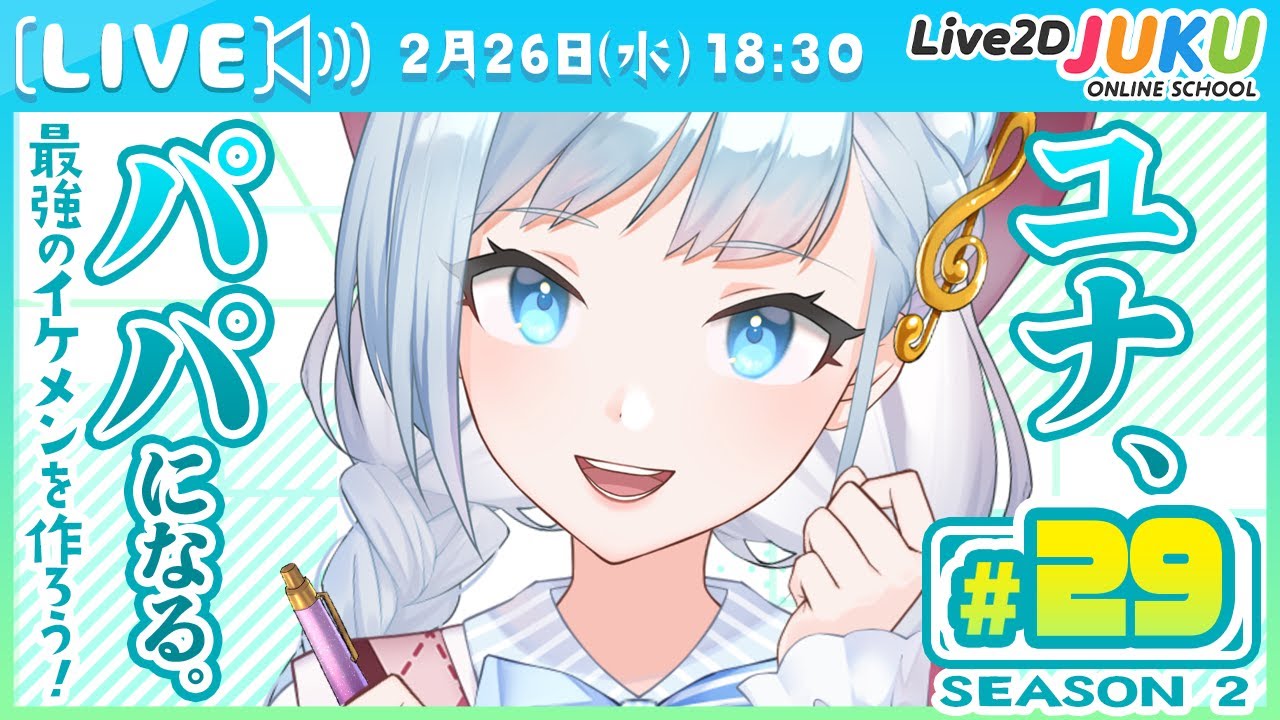 第29回 ユナ、パパになる。Season2【Live2DJUKU】
