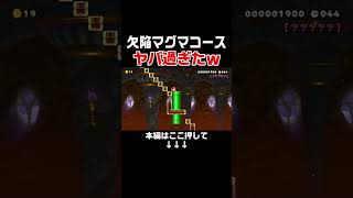 愛おしいクソコ職人が作ったクリアできないマグマコースが酷すぎたｗ【マリオメーカー2/マリメ2】