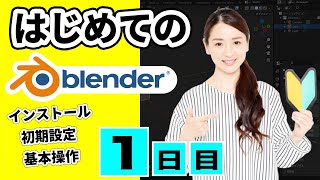 【Blender 3DCG 超入門】Blenderのインストール、初期設定、画面の基本操作