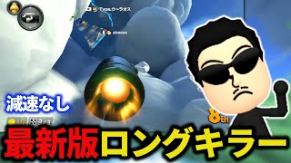 スカガの新しいロングキラーを成功させるNX☆くさあん【2022/07/03】【日本代表キャプテン/マリオカート8デラックス】