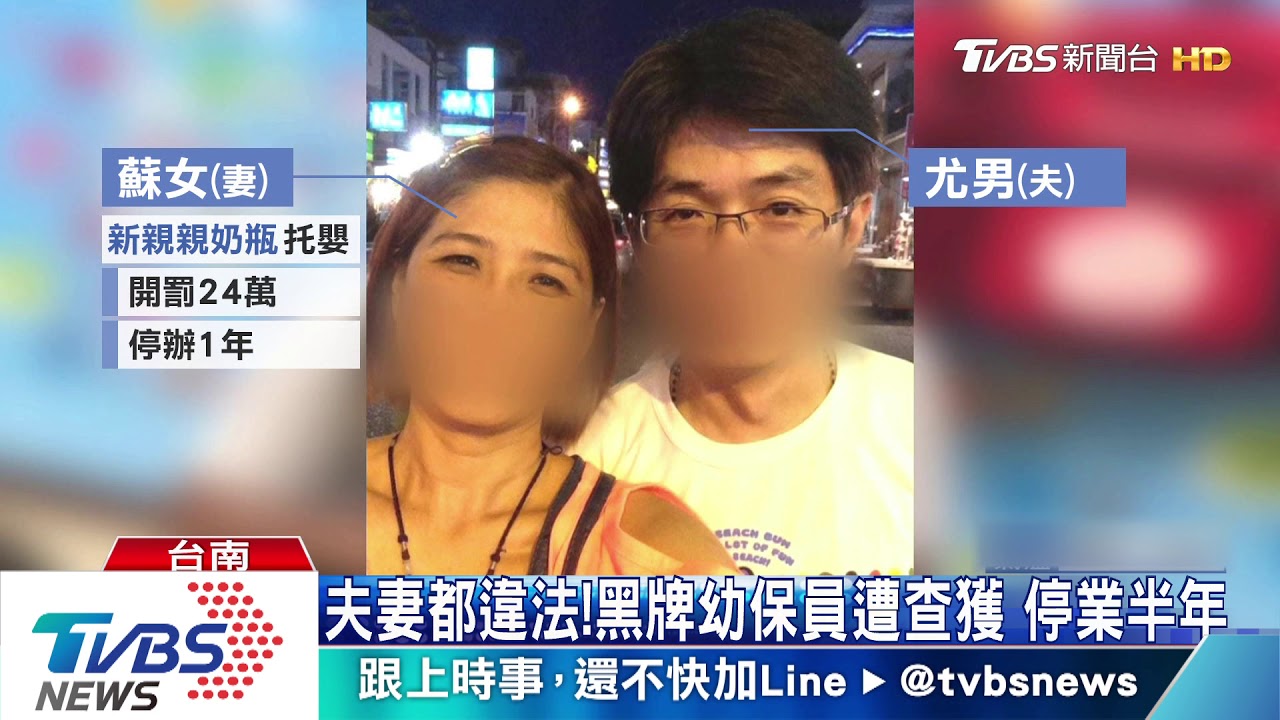 夫妻都違法!黑牌幼保員遭查獲 停業半年