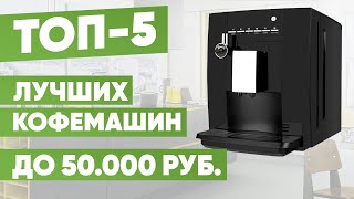 ТОП-5 лучших кофемашин до 50000 рублей. Рейтинг
