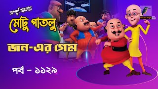 Motu Patlu-মোটু পাতলু | Ep 1129 | জন-এর গেম | Bangla Cartoon 2025 | Maasranga Kids