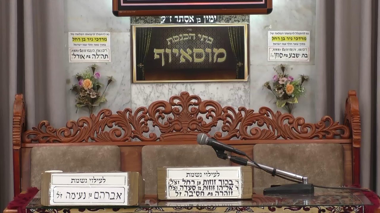 בית הכנסת מוסאיוף • יום שני יח' כסלו תשפ'ו