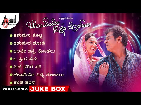 Cheluveye Ninne Nodalu | Video Songs Jukebox | Shivarajkumar | Sonal Chouhan | V.Harikrishna