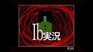 【ゲーム実況】Ib  part5【フリーホラーゲーム】テノハ　#12