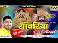 गोकुल शर्मा न्यू भजन Ll Meri Dori Tere Hath Main Ll सांव�