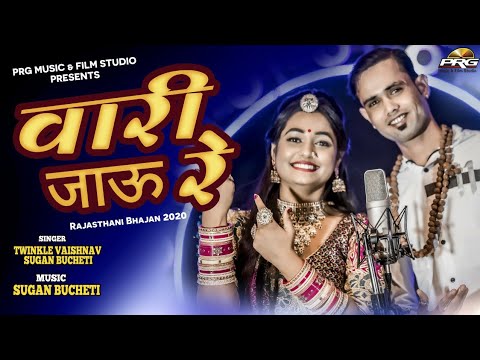 वारी जाऊ रे । सतगुरु आंगन आया में वारी जाऊ रे  Vari Jau Re Balihari Jau Re | Guru Mahima | PRG