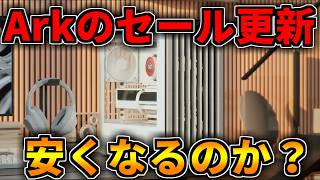 【Arkのセール更新】安くなるのか？【ゲーミングPC相談配信】