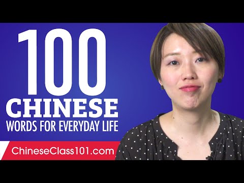 100 Chinese Words for Everyday Life - Basic Vocabulary #5