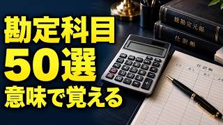 【簿記3級】勘定科目50選｜資産・負債・費用を意味で覚える