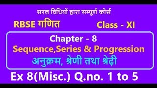 Rbse class 11|Chapter-8 Ex 8(Misc) Q.no.1 to 5|Sequence,series &amp; Progression