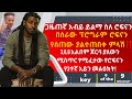 አብይ ይልማ ስለ ሮፍናን 3 6 9 የሙዚቃ አልበም ባጋለጠው ሚስጥር