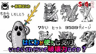 【サガ2】　はにわの七支刀がどれくらいの破壊力なのか＆仮想はにわがボスたちを一撃で倒せるのか？　　GB版サガ2秘宝伝説　GB版