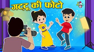 गट्टू का फोटो | Photo Studio | Hindi Stories | Hindi Cartoon | हिंदी कार्टून | Puntoon Kids