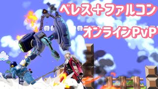 【スマブラSP】VIPを目指すベレスの神プレイ集！コンボ・立ち回り・撃墜シーンの全て【対戦動画】