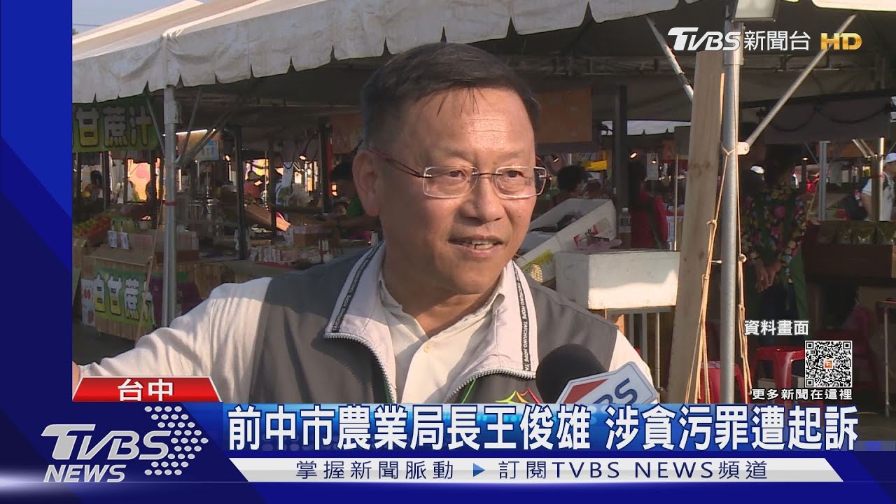 前中市農業局長王俊雄!涉貪污罪遭起訴