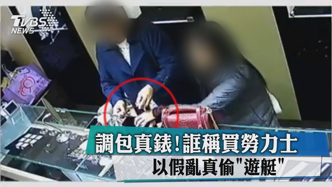 調包真錶!誆稱買勞力士 以假亂真偷「遊艇」