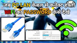 See WIFI password in pc when pc is connected with LAN cable