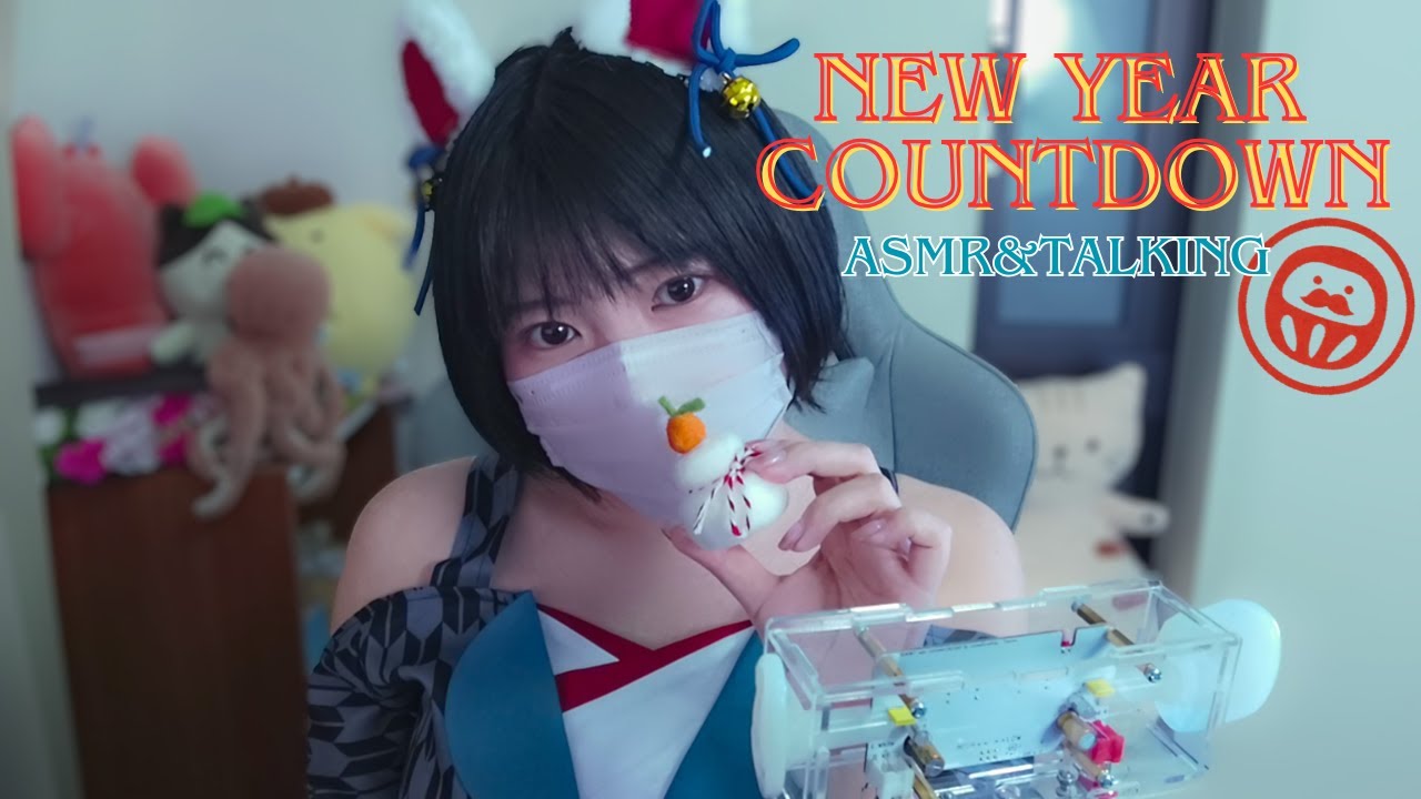 🎍ASMRや雑談をしながら一緒に新年を迎えましょう！🎍