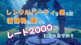 レンタルパーティを使えば復帰勢の俺でもレート２０００になれますか？　第一話【ポケモン剣盾】