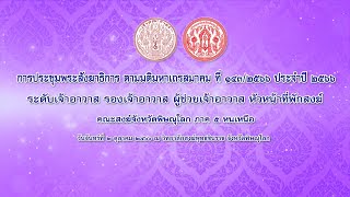 การประชุมพระสังฆาธิการ จังหวัดพิษณุโลก ภาค ๕ หนเหนือ (ภาคเช้า)