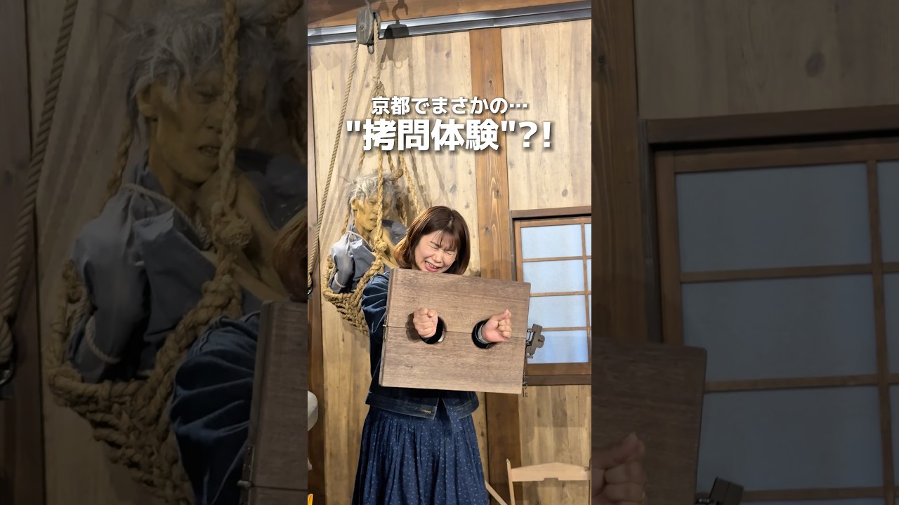 【京都太秦】18歳未満は体験不可！リニューアルした映画村で拷問体験やばすぎ！