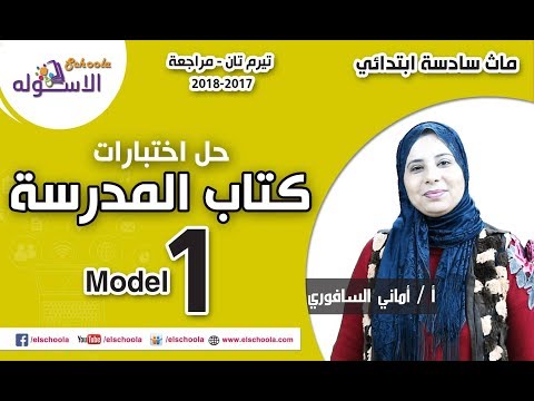 ماث خامسة ابتدائي 2018 | نموذج 1 | تيرم2 - اختبارات كتاب المدرسة | الاسكوله