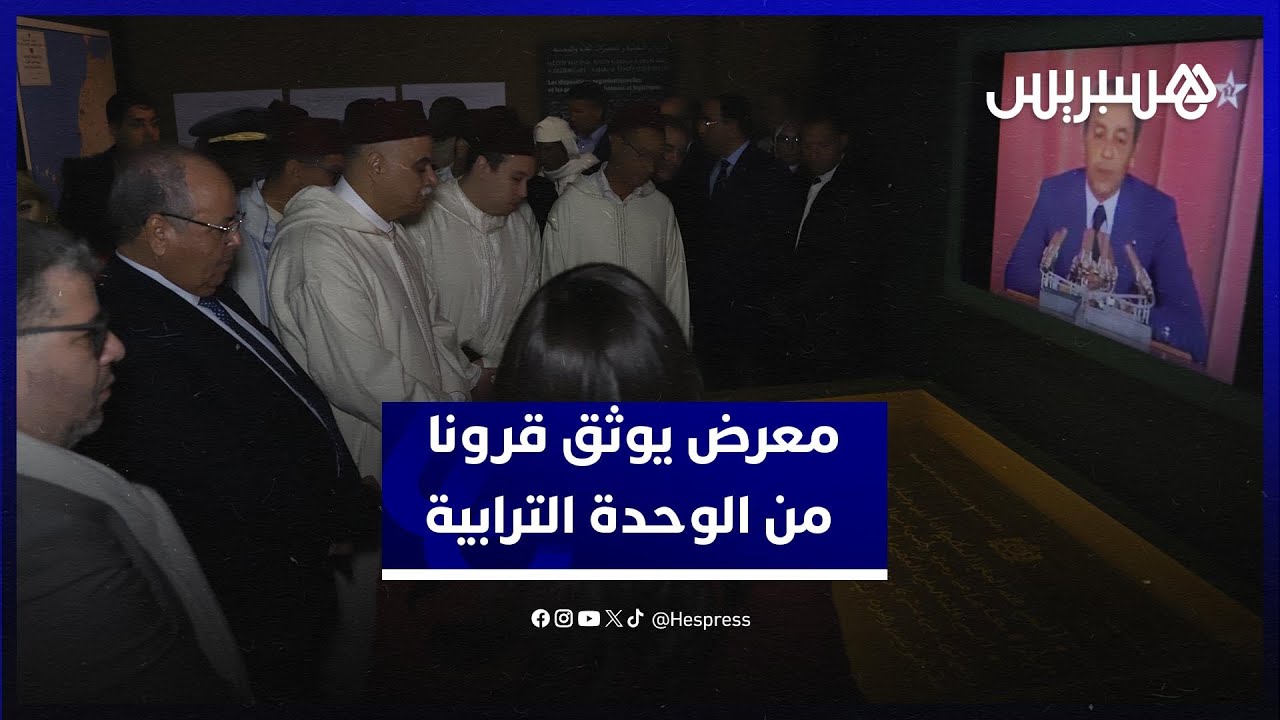 معرض بالريصاني يوثق قرونا من الوحدة الترابية المغربية thumbnail