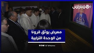 معرض بالريصاني يوثق قرونا من الوحدة الترابية المغربية thumbnail