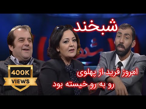 Shabkhan with wajiha and Farid Rastagar شبخند با وجیهه رستگار و فرید رستگار