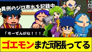 【コナミ】がんばれゴエモン大集合がSwitchで奇跡のジワ売れ＆品薄状態へ！Switch週販で怒涛の再ランクイン