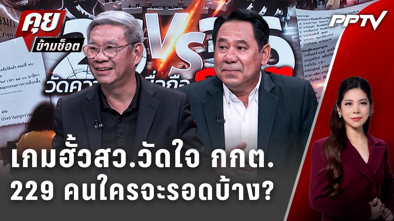 Exclusive Talk | กางเอกสารทีละบรรทัดเกมฮั้วสว.วัดใจ กกต. | คุย