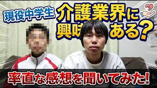【介護の職業体験後】現役中学生は介護に興味ある？
