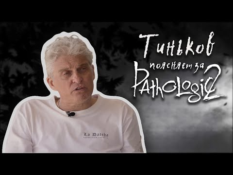 Тиньков поясняет за Мор / Pathologic 2