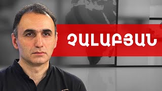 Հայաքվե. ինչո՞ւ և ինչո՞վ է կարևոր և արդյո՞ք անպայման է ստորագրելը. Ավետիք Չալաբյան ///ԽՈՍՔԻ ԻՐԱՎՈՒՆՔ