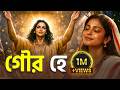 গৌর হে Gour He গৌর আনলো মধুর নাম Gour Anlo Madhur Nam Kirtan D