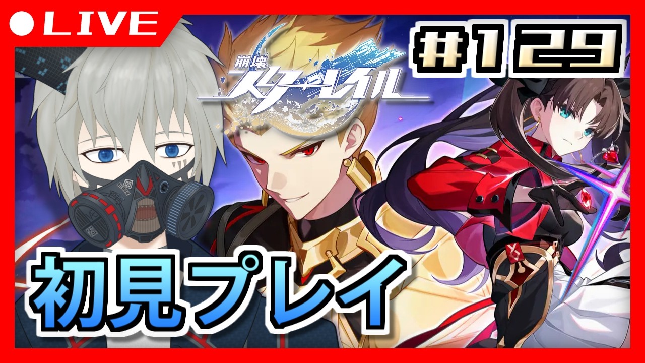 【崩壊：スターレイル】異様に気合いが入っているコラボ #129【Vtuber/ヴェイパー・エイオン】