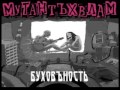Никому не нужные альбомы - Мутант Ъхвлам (дискография за 2009-2014) 
