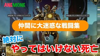 APEX Legendsでよくありがちなやってはいけないことをやりまくってしまった　　戦闘&死亡集　迷惑行為　現行犯逮捕　初心者　野良　エイムでやらかす