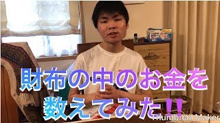 財布の中にいくらお金がはいっているのか数えてみた‼️