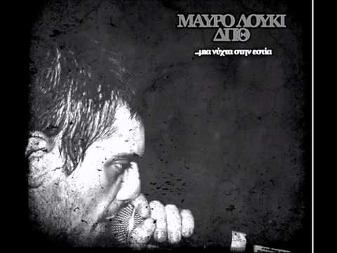 ΔΠΘ (Το Μαύρο Λούκι) - Στον κύκλο των παρανόμων [Μια νύχτα στην εστία]