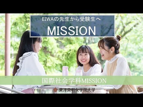 人間科学科 東洋英和女学院大学　国際社会学科　授業紹介