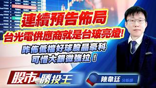 連續預告佈局台光電供應商就是台玻亮燈 ! 昨佈低檔好球股晶豪科可惜大銀微強拉 ! #台玻 #晶豪科 #華通 #南亞科 #旺宏 #大銀微