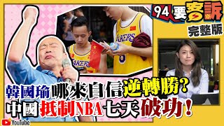 館長嗆爆韓兩岸政策！中國用嘴巴抵制NBA